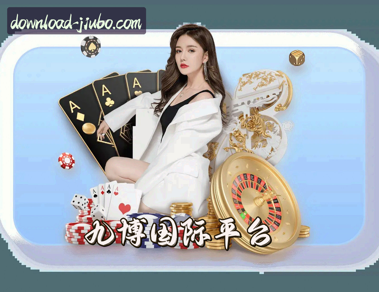 关于我们 - 九博国际官网 - 官方下载专区