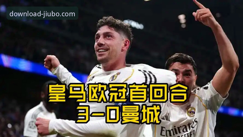 巴尔韦德帽子戏法闪耀伯纳乌，皇马战术完胜瓜帅曼城深度解析