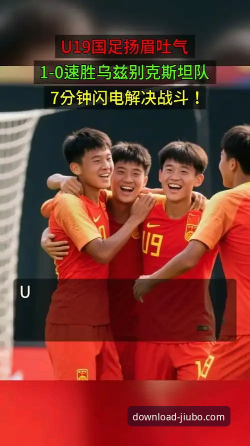 揭秘U19国足闪电战背后的战术密码：九博国际带你解读那36秒的震撼